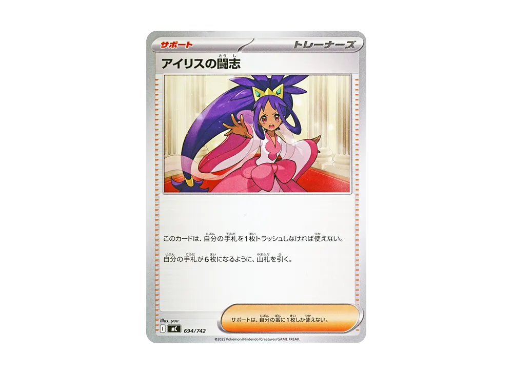 アイリスの闘志