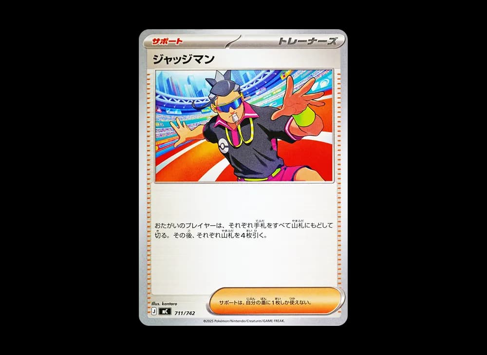 ジャッジマン
