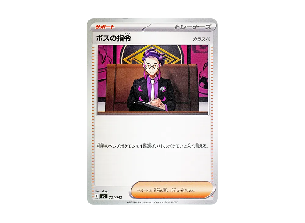 ボスの指令