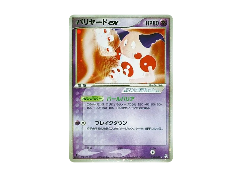 バリヤードex ☆