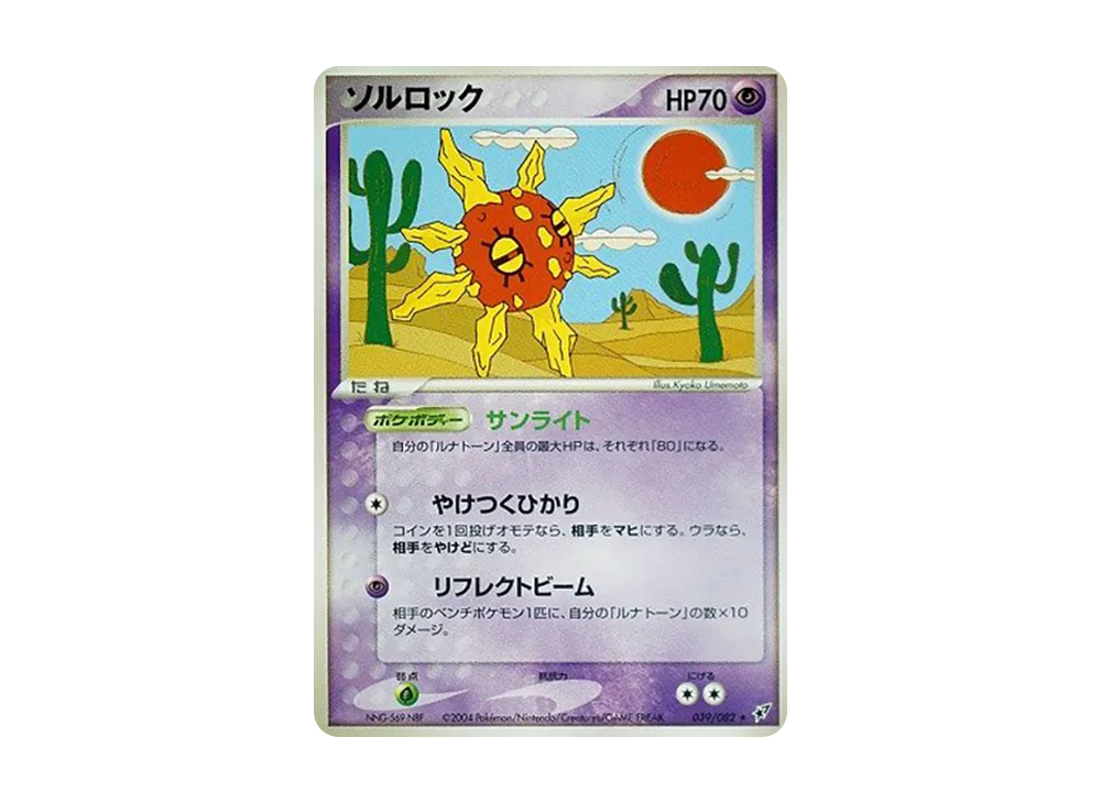 ソルロック