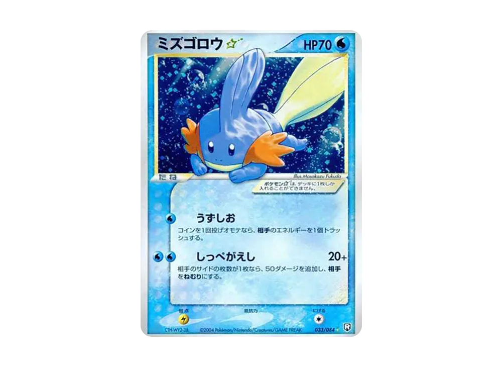 ミズゴロウ☆