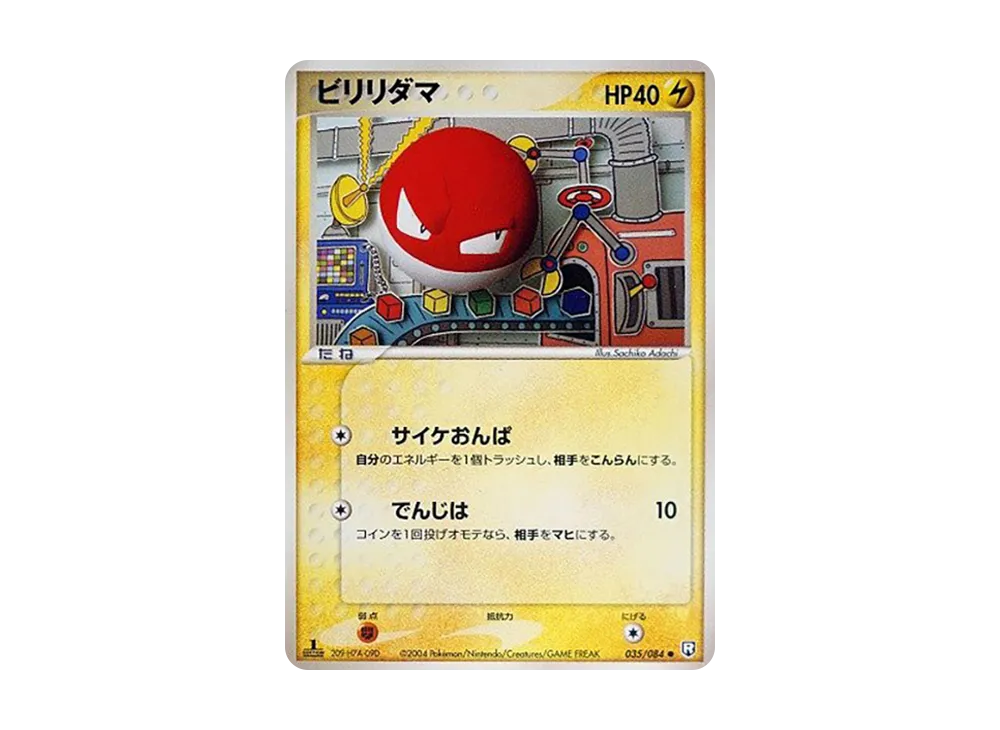 ビリリダマ