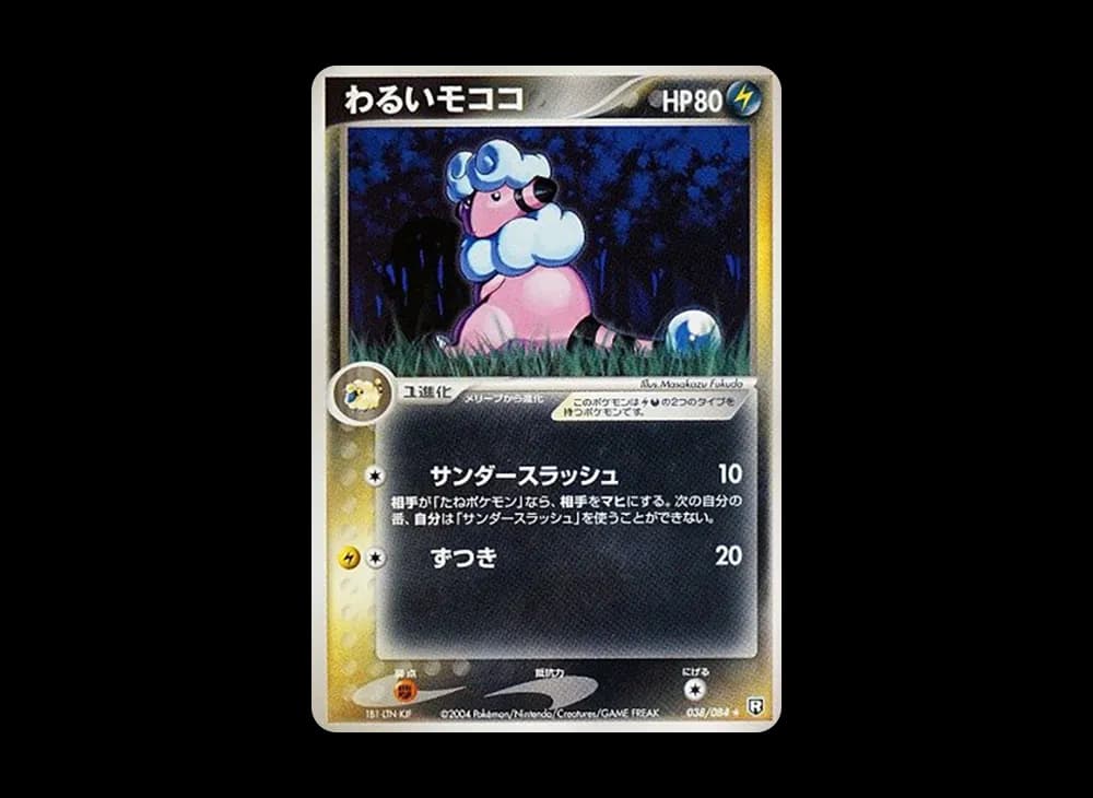 わるいモココ