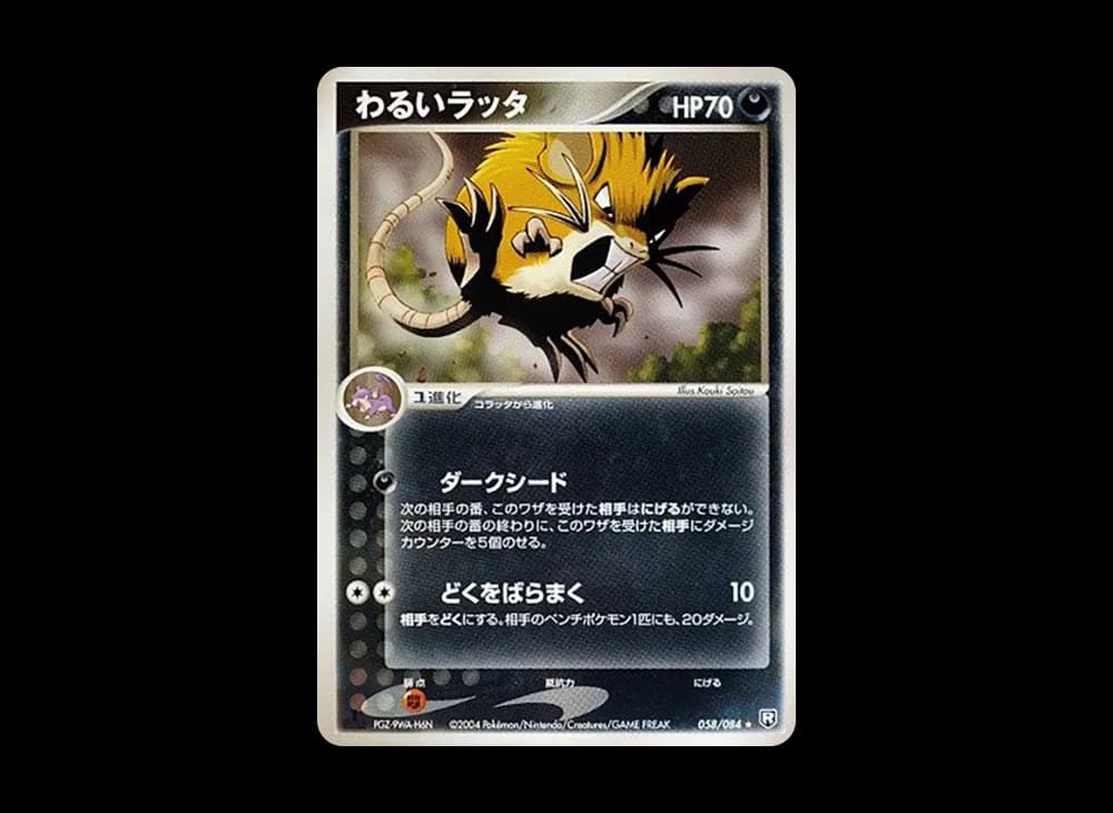 わるいラッタ