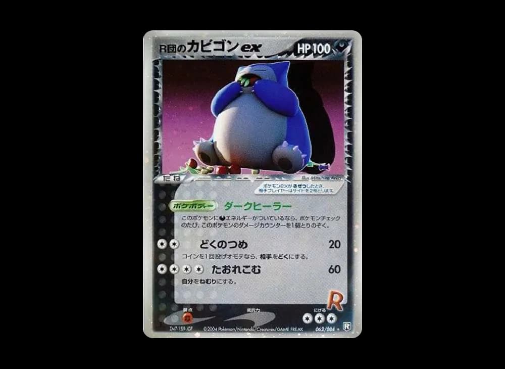 R団のカビゴンex ☆