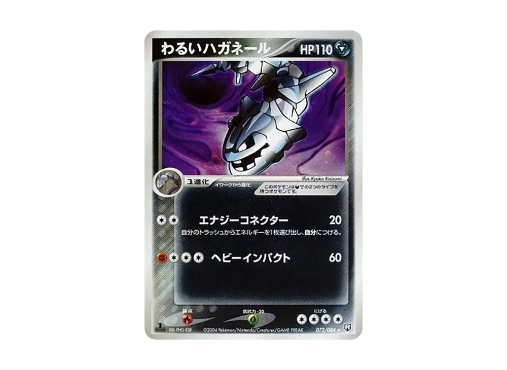 わるいハガネール