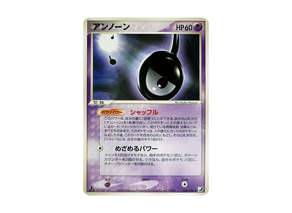 アンノーン(!)