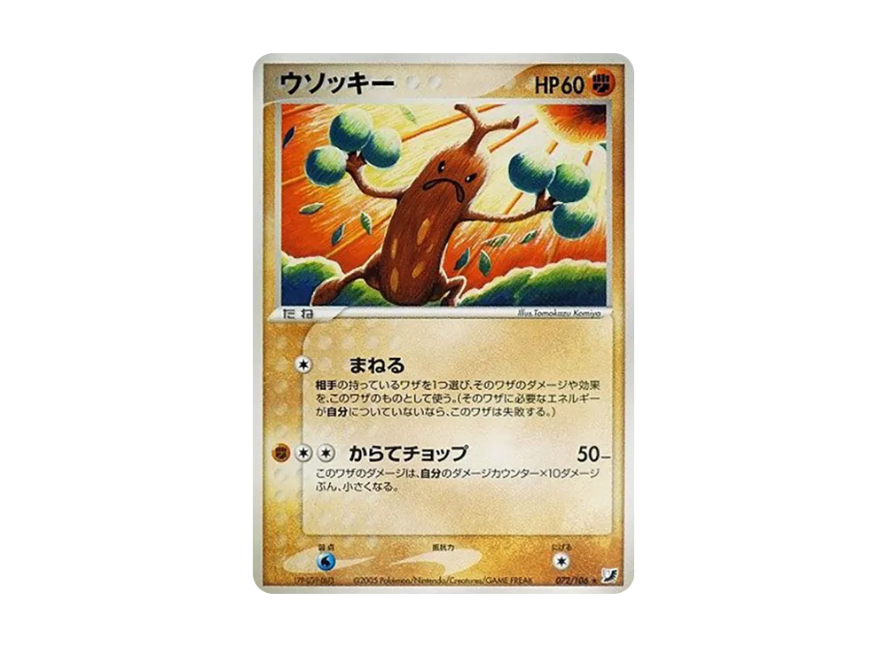ウソッキー