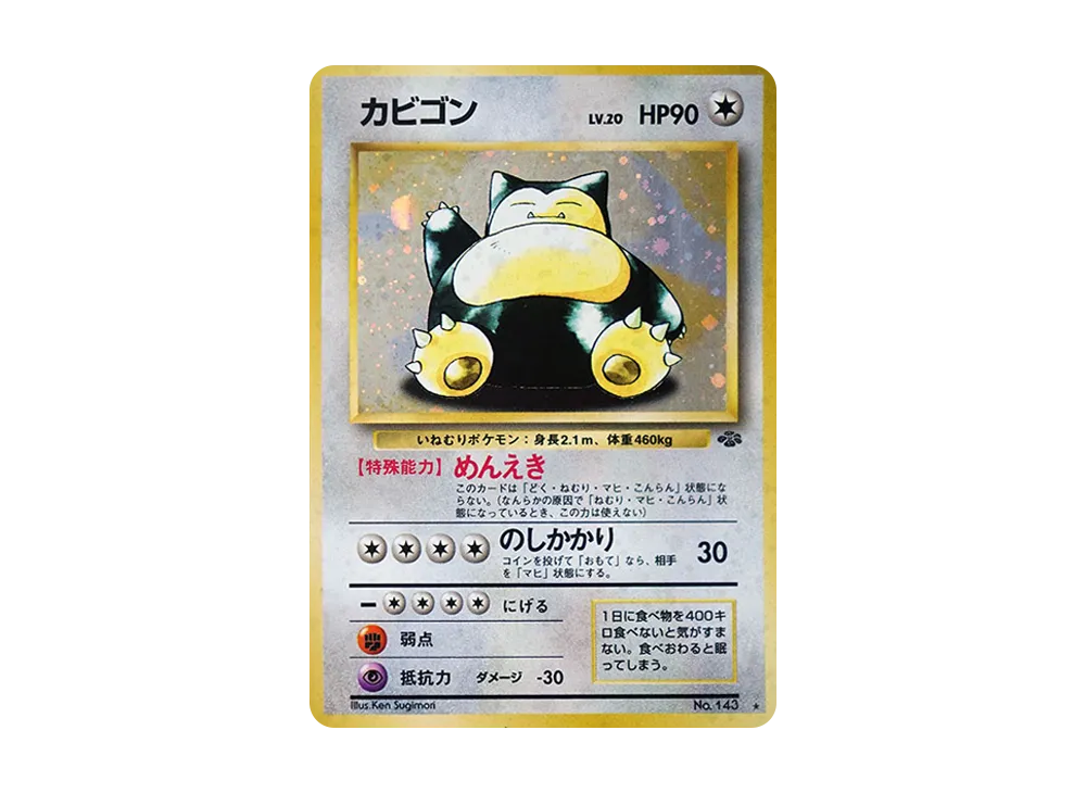 カビゴン