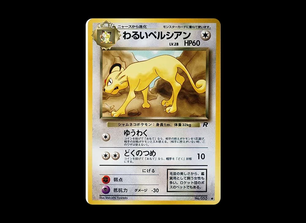 わるいペルシアン
