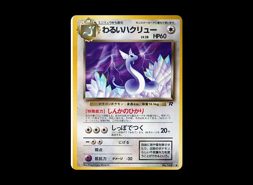 わるいハクリュー