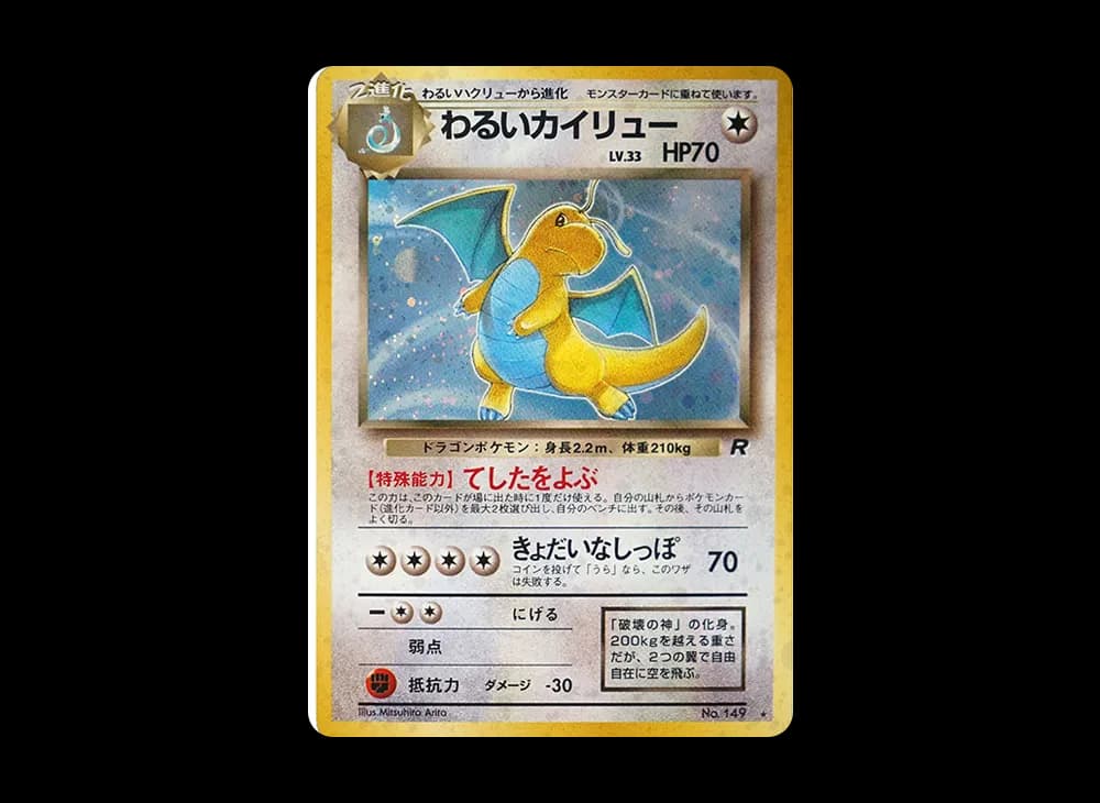 わるいカイリュー