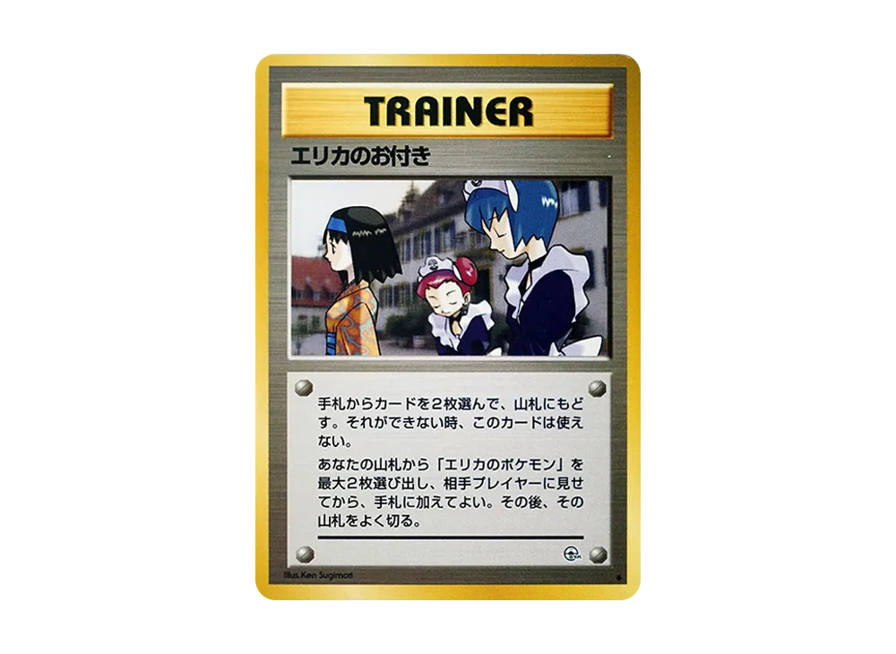 エリカのお付き