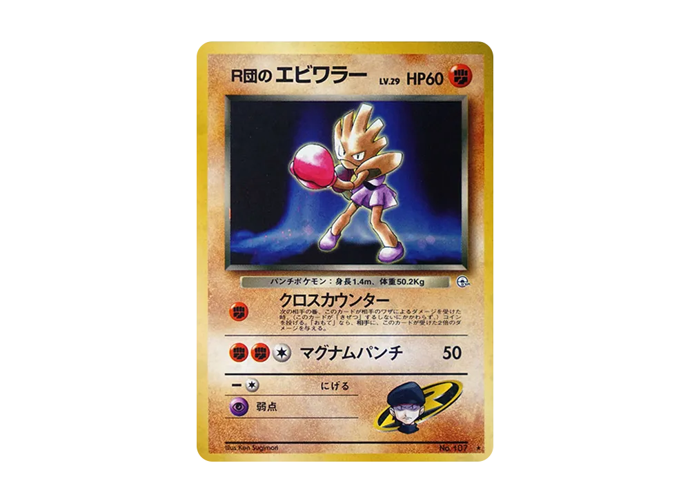 R団のエビワラー