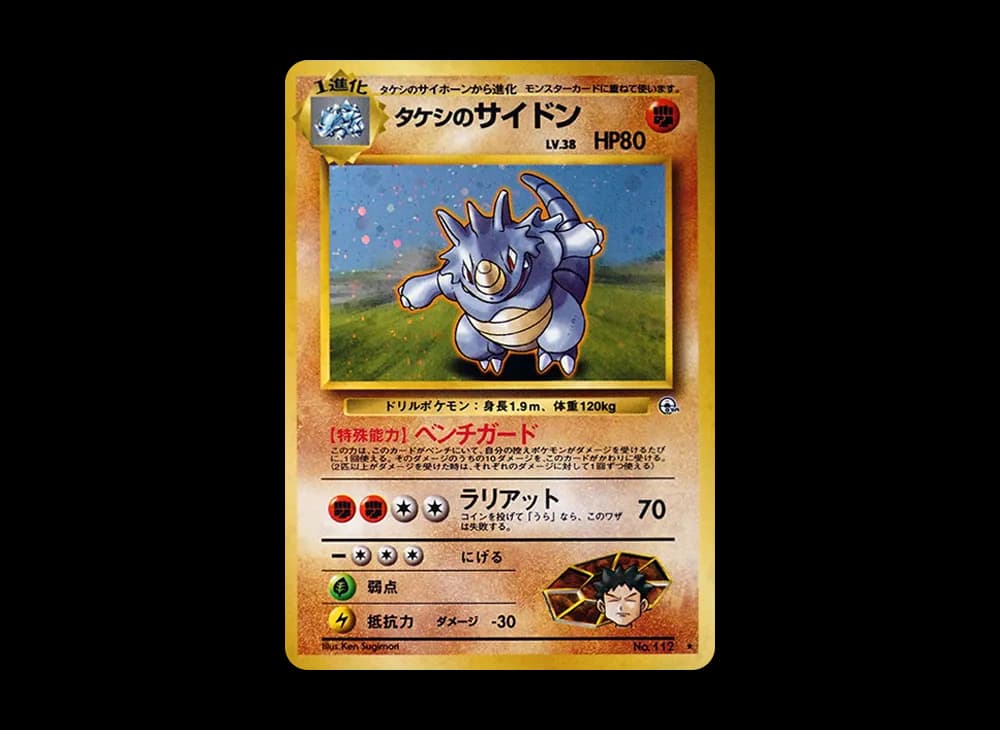 タケシのサイドン