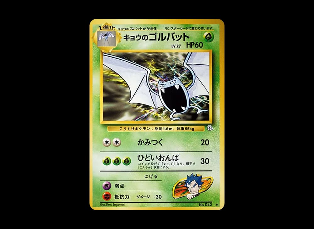 コガのゴルバット
