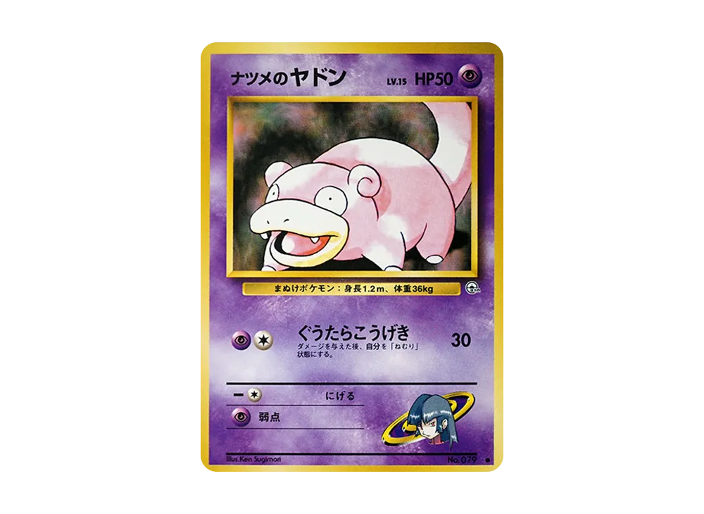 サブリナのスローポーク