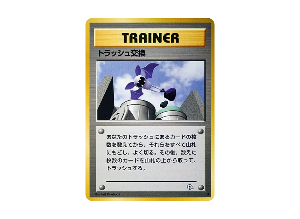 ゴミ交換