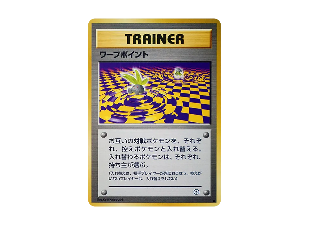 ワープポイント