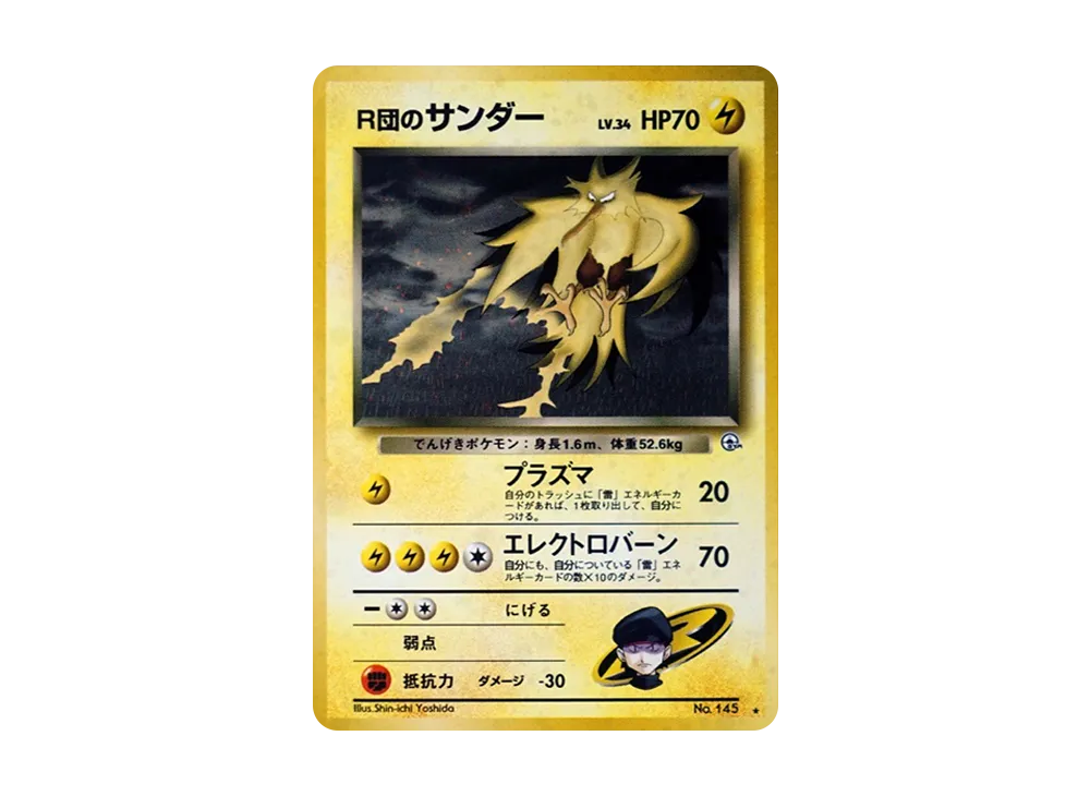 R団のサンダー