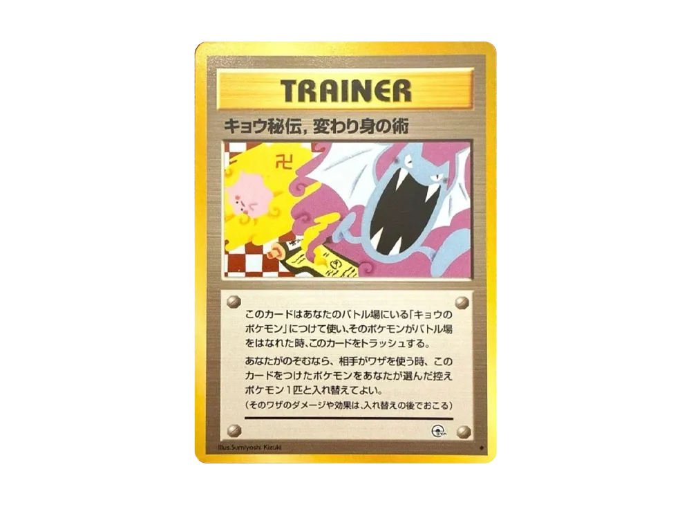 キョウ秘伝,変わり身の術 (マーク修正前)