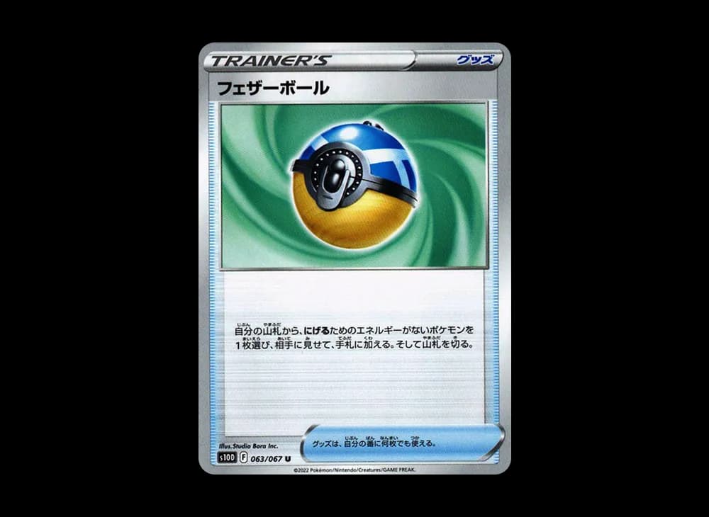 フェザーボール