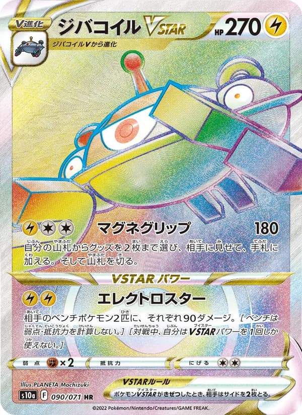 ジバコイルVSTAR