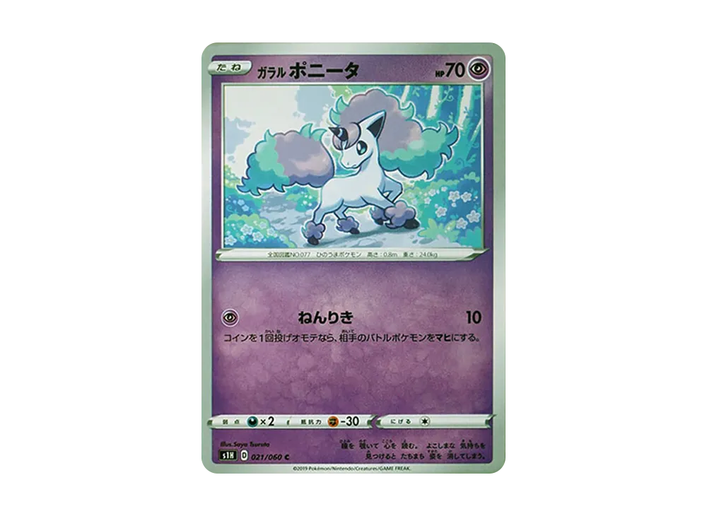 ガラルポニータ