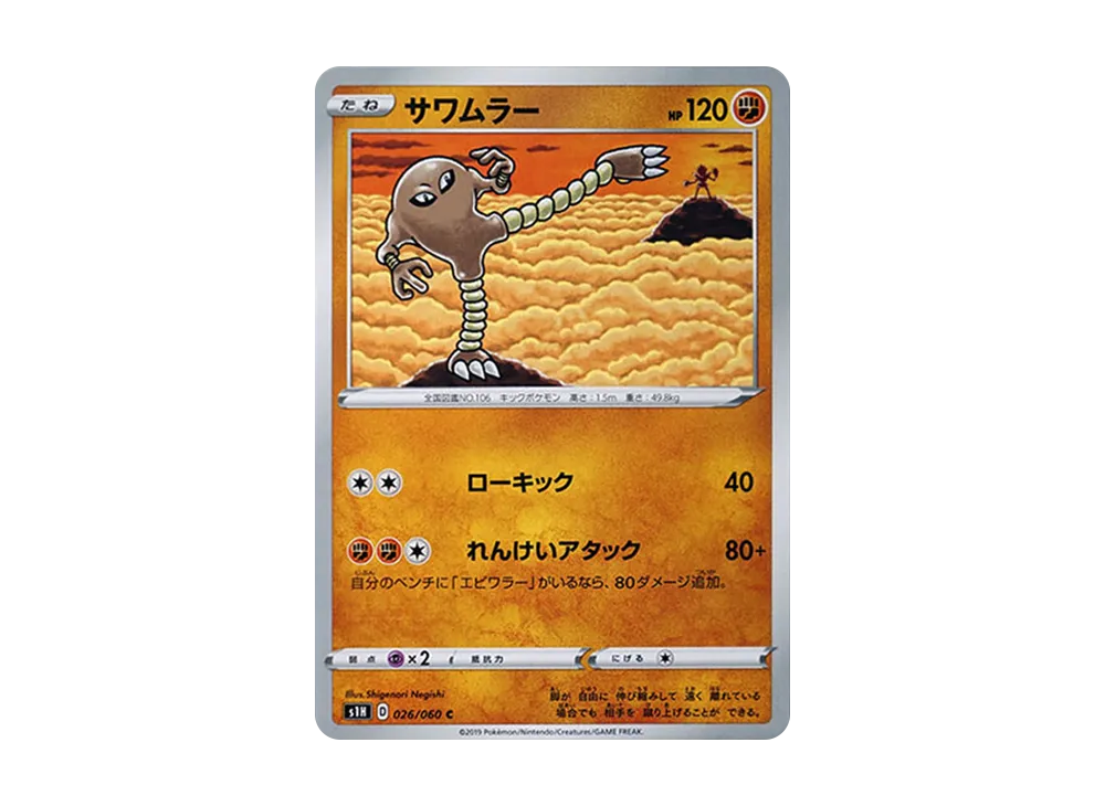 サワムラー