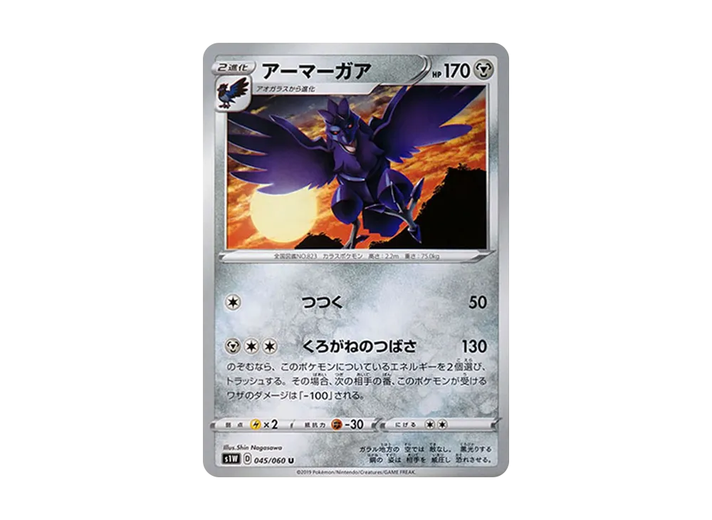 アーマーガア