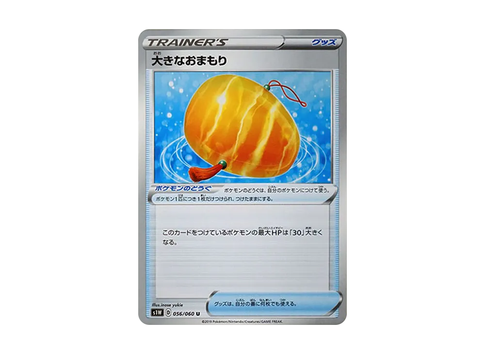 大きなおまもり