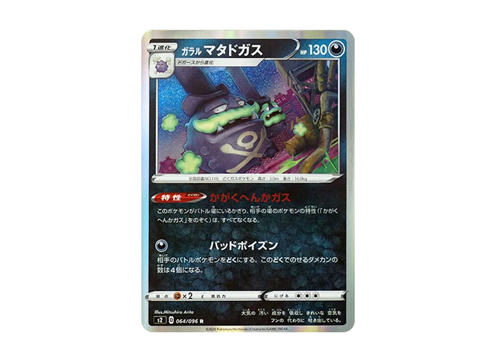 ガラルマタドガス