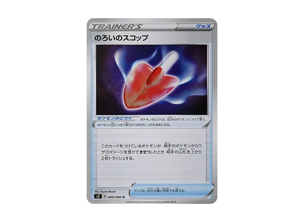 のろいのスコップ