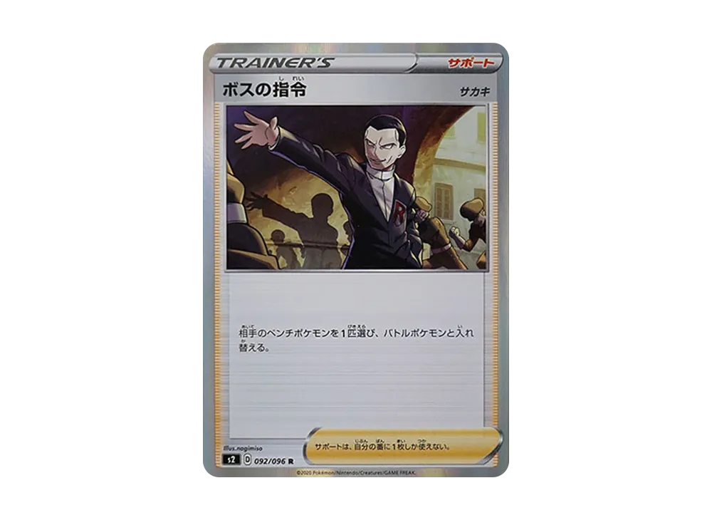 ボスの指令(サカキ)