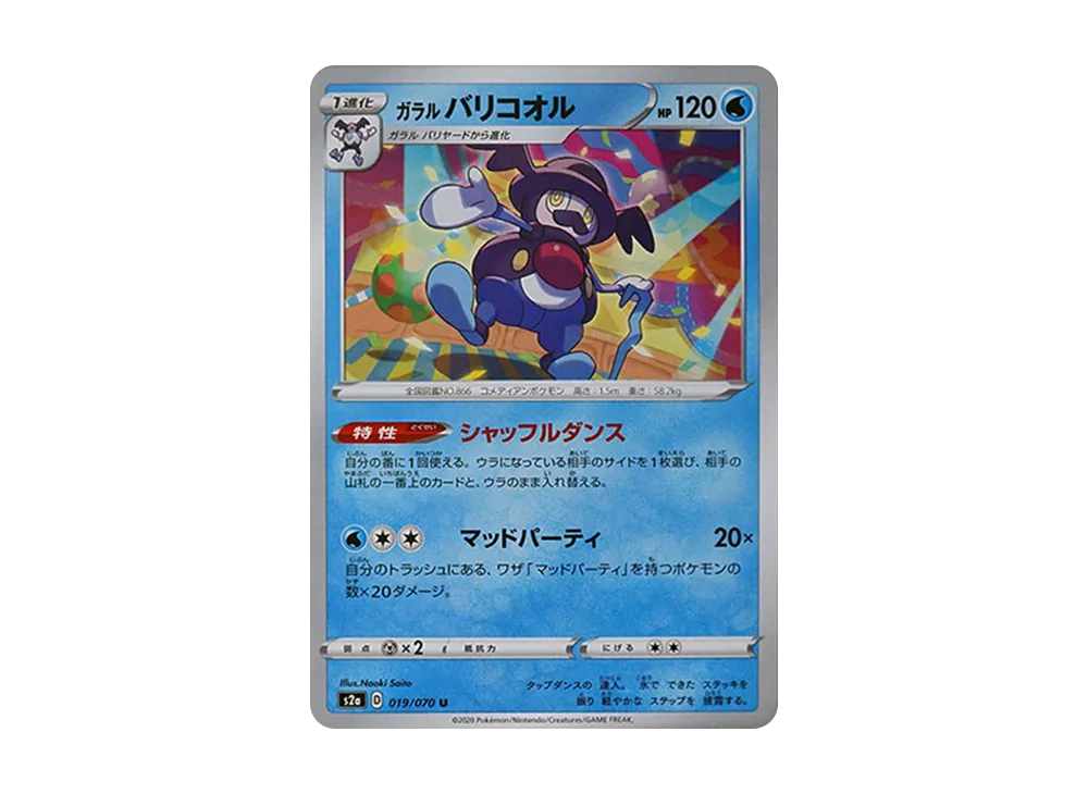 ガラルバリコオル