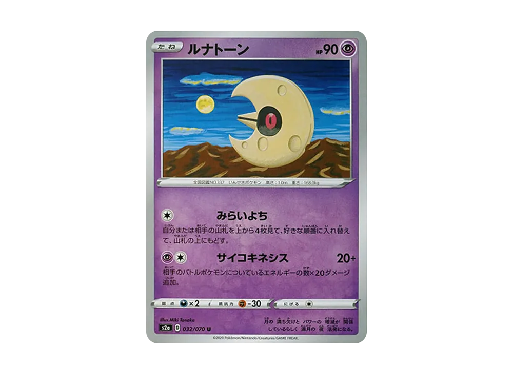 ルナトーン
