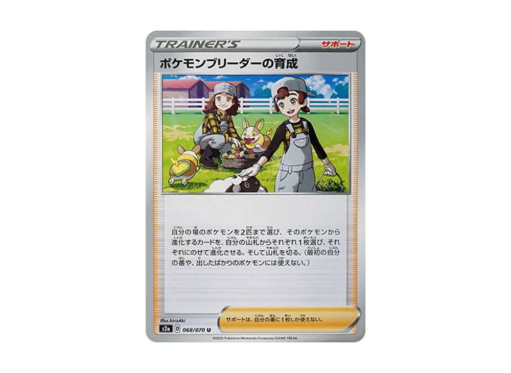 ポケモンブリーダーの育成