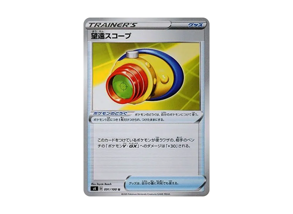 望遠スコープ