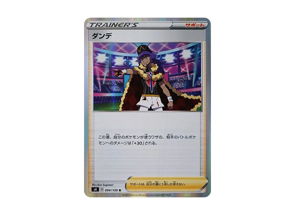 ダンデ