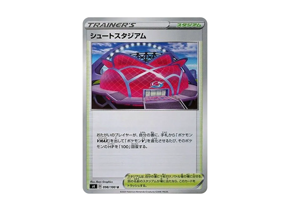 シュートスタジアム