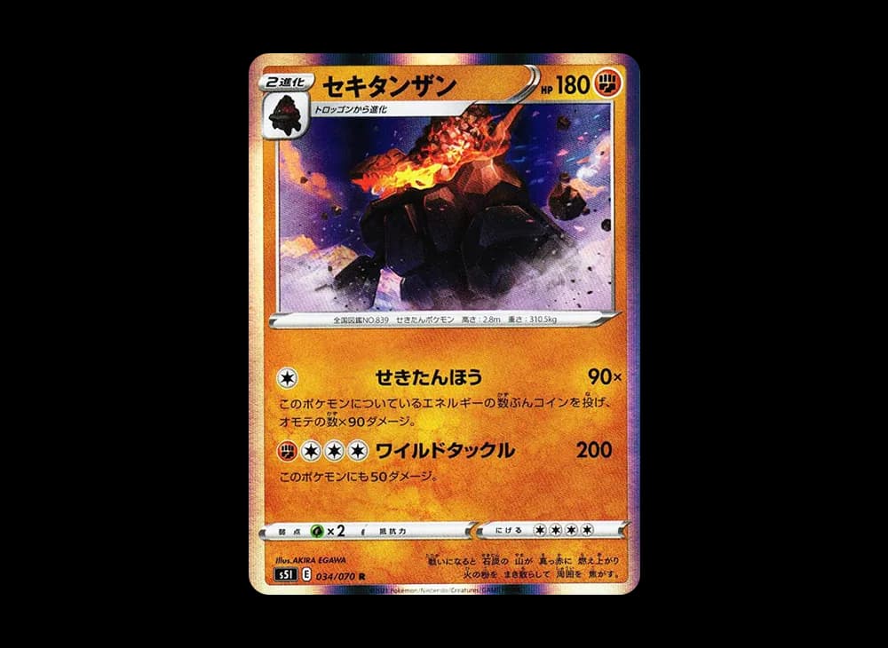 セキタンザン