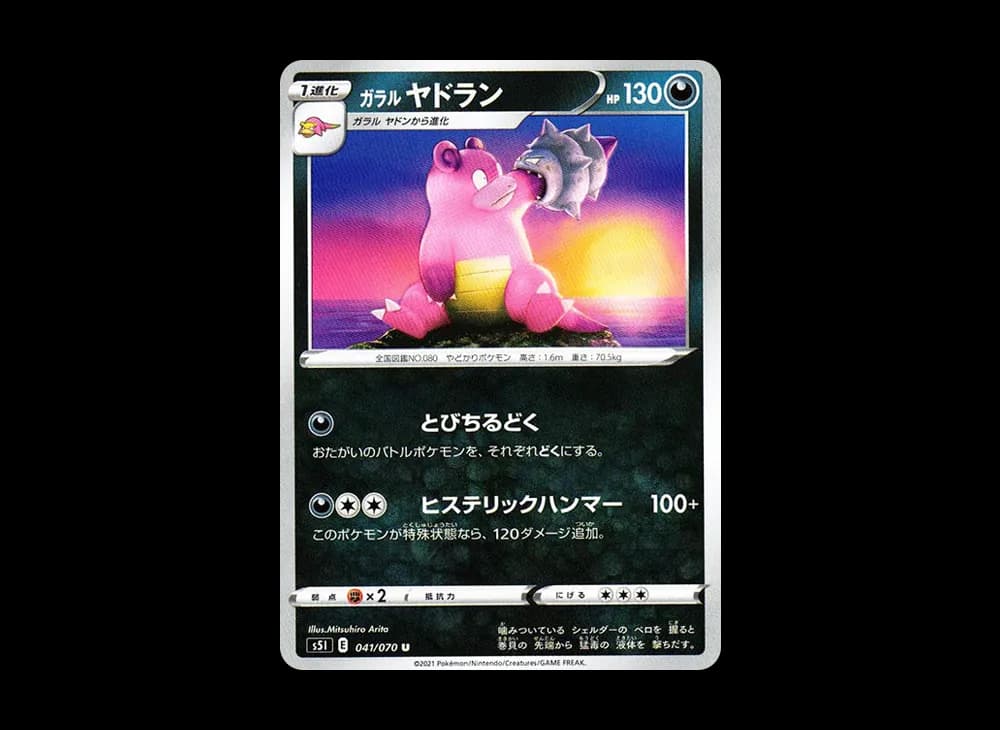 ガラルヤドラン