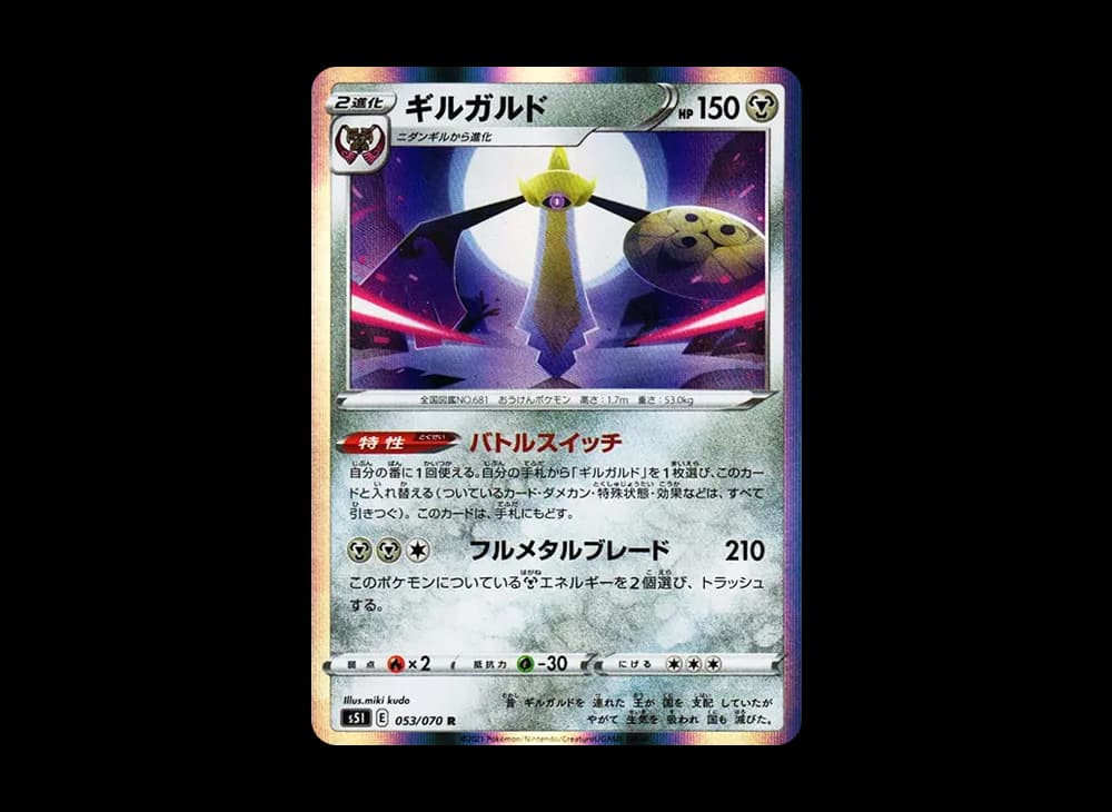 ギルガルド