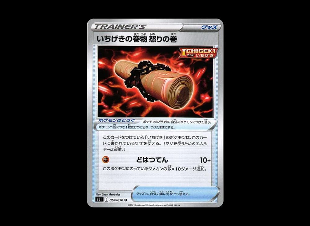 いちげきの巻物 怒りの巻