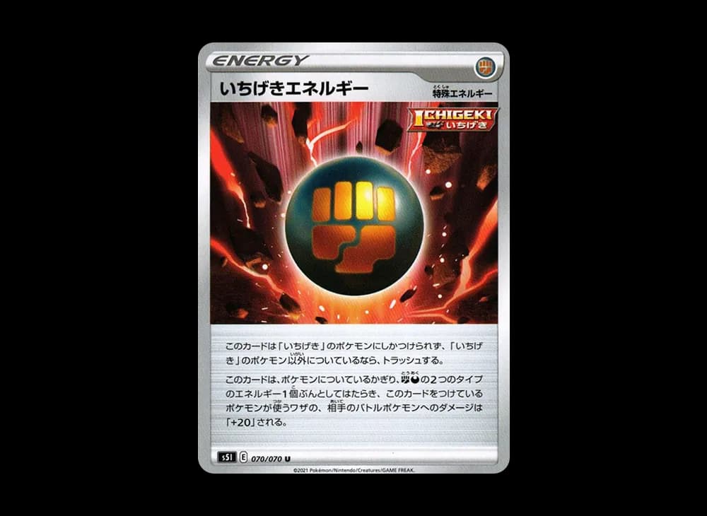 いちげきエネルギー