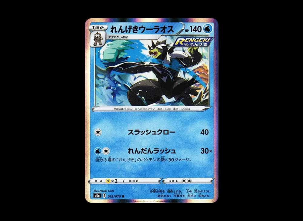 れんげきウーラオス