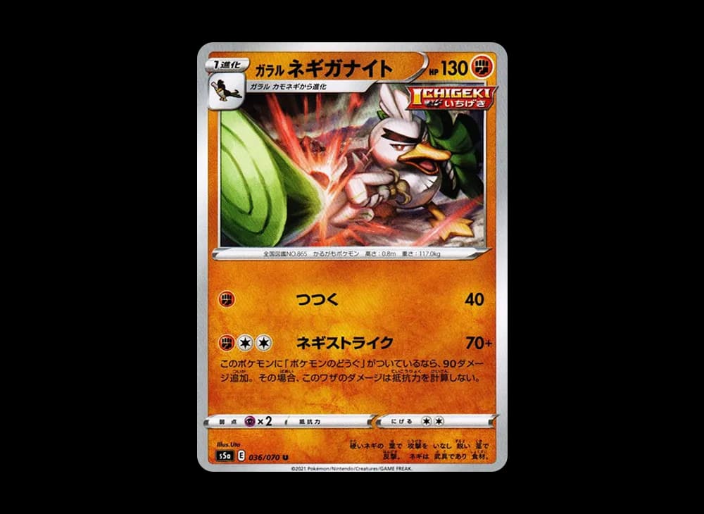ガラルネギガナイト