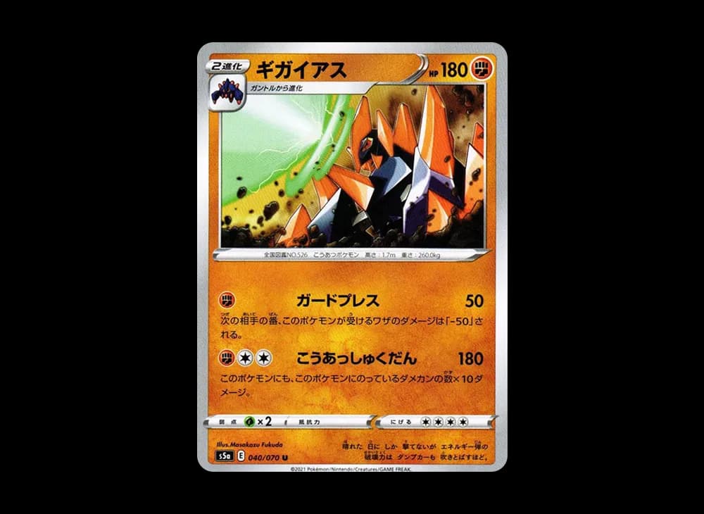ギガイアス