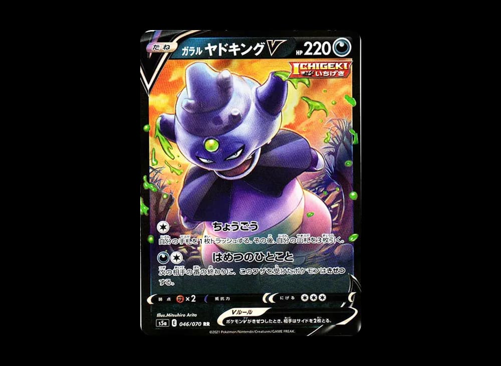 ガラルヤドキングV